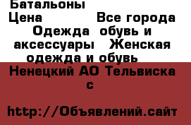 Батальоны Bottega Veneta  › Цена ­ 5 000 - Все города Одежда, обувь и аксессуары » Женская одежда и обувь   . Ненецкий АО,Тельвиска с.